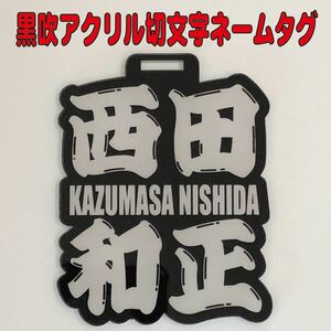 ★☆ネームタグ 黒吹きアクリル☆★ ゴルフ 切文字ネームタグ★本革ベルト付