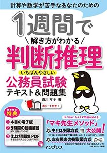 (全文PDF・動画講義付) 1週間で解き方がわかる判断推理 いちばんやさしい公務員試験テキスト&問題集 (1週間シリーズ)