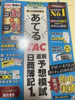 第168回試験をあてるTAC直前予想模試 日商簿記1級