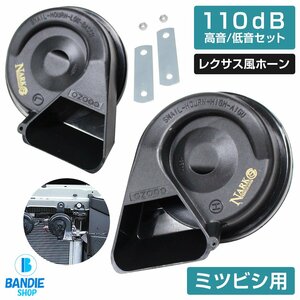 【NARK】薄型モデル プレミアムホーン レクサスサウンド レクサスホーン 110dB 高音/低音セット ポン付 ミツビシ 平型2端子 ブラック