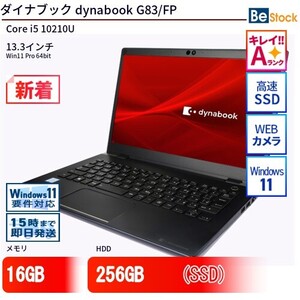 中古 ノートパソコン ダイナブック dynabook G83/FP Core i5 256GB Win11 13.3型 SSD搭載 ランクA 動作A 6ヶ月保証