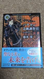 ☆角川ホラー文庫「バチカン奇跡調査官 王の中の王」藤木凛 THORES柴本 帯付き