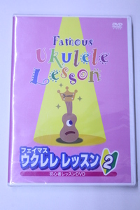 【新品】フェイマス ウクレレ・レッスン2 DVD