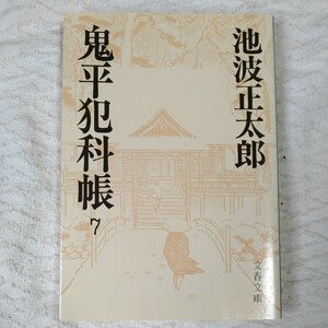 鬼平犯科帳 (7) (文春文庫) 池波 正太郎