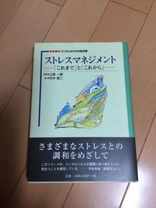 ストレスマネジメント　これまでとこれから　シリーズこころとからだの処方箋　ゆまに書房