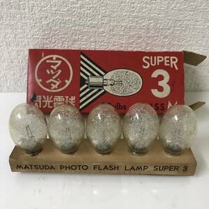 マツダ閃光電球 東京芝浦電気 フラッシュバルブ5個 M級 SUPER3 CLASS M FLASH LAMP 