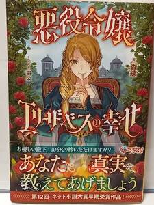 12/7 ツギクルブックス 悪役令嬢エリザベスの幸せ 香練 羽公