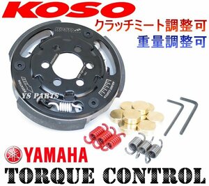 KOSO重量調整軽量強化クラッチ ジョグEXスーパージョグZR(3YK)【クラッチスプリグ3種(2000rpm/1500rpm/1000rpm)+ウエイト9個付】