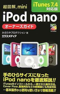 [A12011737]超図解mini iPod nanoオーナーズガイド iTun