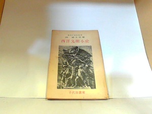 西洋文明古史　千代田書房　ヤケ・シミ有　カバー無 1949年10月15日 発行