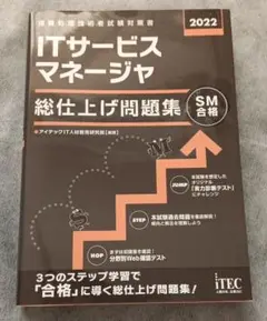 2022 ITサービスマネージャ 総仕上げ問題集