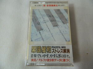 （カセットテープ）緊張緩和／ストレス解消 新・音楽健康法 未開封