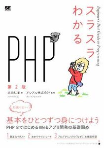 スラスラわかるＰＨＰ　第２版 Ｂｅｇｉｎｎｅｒ’ｓ　Ｂｅｓｔ　Ｇｕｉｄｅ　ｔｏ　Ｐｒｏｇｒａｍｍｉｎｇ／志田仁美(著者),アシアル株式