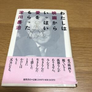 淀川長治 わたしは映画からいっぱい愛をもらった