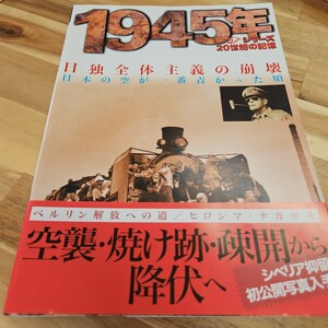 １９４５年 日独全体主義の崩壊 毎日ムック シリーズ２０世紀の記憶／毎日新聞社