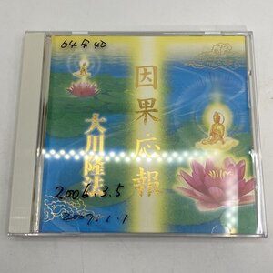 非売品【CD】幸福の科学 因果応報 / 大川隆法 御法話 C163