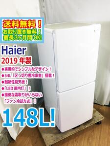 ◆送料無料★2019年製★ 中古★Haier☆148L☆2ドア冷凍冷蔵庫☆右開き☆54L「区っ切り棚冷凍室」耐熱性能天板【◆JR-NF148B-W】◆2YW