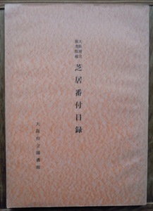 芝居番付目録　大阪府立図書館蔵c