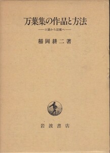 万葉集の作品と方法―口誦から記載　稲岡 耕二 (著)