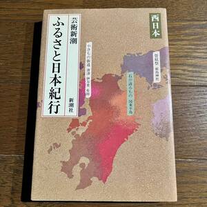 芸術新潮 ふるさと日本紀行 (西日本) 新潮社