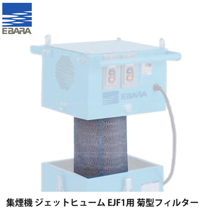 荏原製作所 溶接用集煙機EJF1用 菊型フィルター