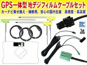 送料無料 新品 イクリプス・トヨタ VR-1 GPS一体型 地デジ アンテナコード＆L型フィルムセット AVN-V02/AVN-V01/AVN-G01mkⅡ DG612