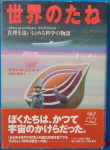 即決 古本 世界のたね 真理を追いもとめる科学の物語 アイリッシュ・ニュート