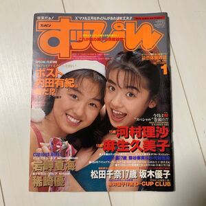 a39 すッぴん （すっぴん） 1995年1月号 No.102 麻生久美子/河村理沙/岩岬夏海/稀崎優/松田千奈/坂木優子/永井信子/小原千晶