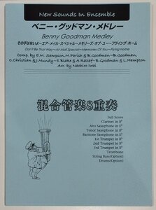 【楽譜】混合管楽8重奏 ベニー・グッドマン・メドレー　ニュー・サウンズ・イン・アンサンブル　ヤマハミュージックメディア【ac02f】