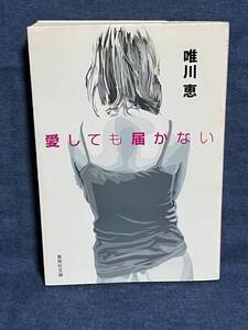 【中古品】　愛しても届かない　集英社文庫　文庫　唯川 恵　著　【送料無料】