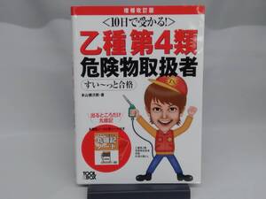 10日で受かる! 乙種第4類危険物取扱者すい~っと合格 増補改訂版 本山健次郎