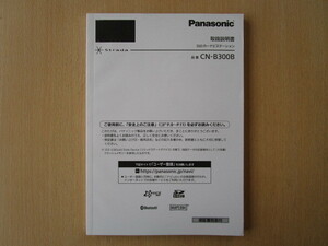 ★a3398★パナソニック　SSDナビ　Strada　ストラーダ　CN-B300B　取扱説明書　説明書　2016年★