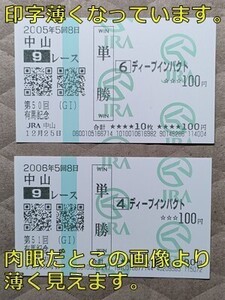 競馬 JRA 馬券 2005年・2006年 有馬記念 ディープインパクト （武豊 2着・1着） 単勝2枚 中山競馬場 ※感熱紙なので経年による印字薄れあり