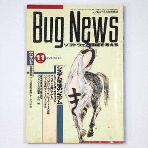 月刊 Bug News バグ・ニュース 1987年11月号 システム手帳のシステム コンピュータ誌 - 管: IL256