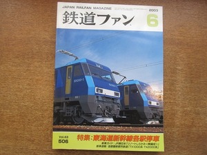 1802sh●鉄道ファン 2003.6●特集：東海道新幹線各駅停車/JR東日本「リゾートしらかみ＜橅編成＞」/首都圏新都市鉄道