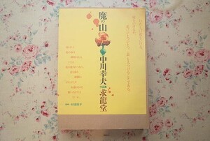 54342/中川幸夫 作品集 魔の山 A Flower Is Mystic Mountain 杉浦康平 求龍堂 2003年初版 定価28000円 いけばな 活花作品 大型本