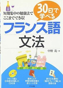 [A01333163]30日で学べるフランス語文法 中野 茂