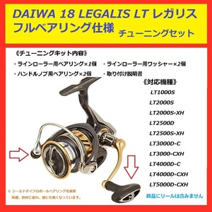 ◇ 送料込 DAIWA ダイワ リール 18 LEGALIS レガリス LT 専用 フルベアリング セット　