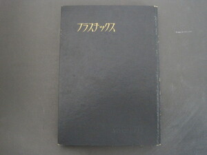 プラスチックス　岡田時雄著　ダイヤモンド産業全書（17）　ダイヤモンド社　昭和25年初版発行　送料無料