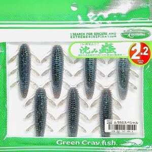 ⑫ 沈み蟲 2.2インチ #50 ムラカミスペシャル 一誠isseiイッセイ Green Cray fish ワーム 沈み虫 シズミムシ 2.2inch