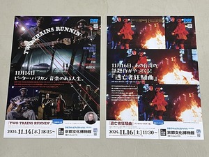 珍品 稀少 映画チラシ フライヤー 2024年公開「TWO TRAINS RUNNING／逃亡者狂騒曲」B5京都版 2枚セット