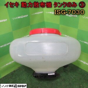 青森 七戸店 イセキ 動力散布機 タンクのみ ③ ISG-7030 散布機 消毒 肥料 除草 噴霧器 噴霧 粉剤 東北 中古品