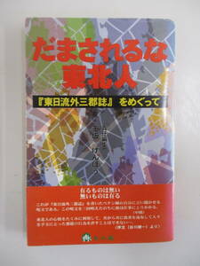 A11 だまされるな東北人 『東日流外三郡誌』をめぐって 本の森