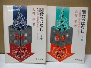 関数のはなし 上下巻セット/因果の法則を知るテクニック/大村平/日科技連/航空幕僚長 増殖関数/1979年重版