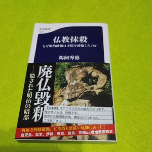 【古本雅】仏教抹殺 なぜ明治維新は寺院を破壊したのか 鵜飼秀德 著 文春新書 11989784166611980