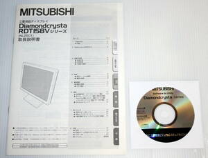 【中古品】MITSUBISHI Software & Utility Diamondcrysta series ユーティリティCD ＋ 三菱液晶ディスプレイ RDT158V シリーズ 取扱説明書 