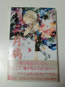 BL新書　尾上与一　二月病　初期作品　送180円～