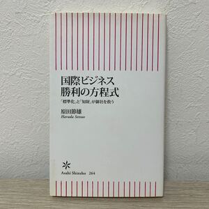 国際ビジネス勝利の方程式　「標準化」と「知財」が御社を救う （朝日新書　２６４） 原田節雄／著