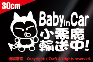 Baby in Car 小悪魔輸送中!/ステッカー(fo/白30cm）ベビーインカー