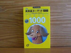 送料185円～　英熟語ターゲット１０００〈３訂版〉（大学ＪＵＫＥＮ新書） 花本金吾／監修